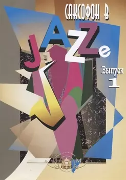 Саксофон в Jazze. Выпуск 1