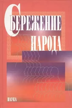 Сбережение народа