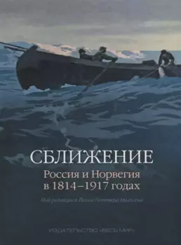 Сближение: Россия и Норвегия в 1814–1917 годах