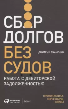 Сбор долгов без судов: Работа с дебиторской задолженностью