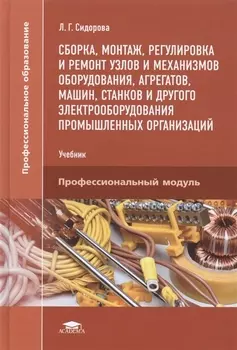 Сборка монтаж регулировка и ремонт узлов и механизмов оборудования агрегатов машин станков и другого электрооборудования промышленных организаций Учебник