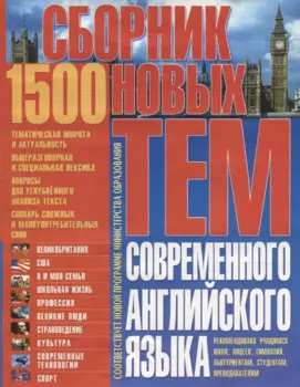 Сборник 1500 новых тем современного английского языка (м) Бережная