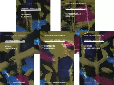 Сборник Алексиевич С.А.: В 5-ти книгах (комплект из 5-ти книг)