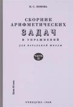 Сборник арифметических задач и упражнений. Часть вторая. Для 2-го класса начальной школы