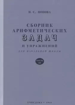 Сборник арифметических задач и упражнений для начальной школы. Часть 3 (1941)