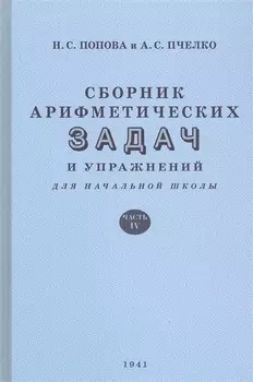 Сборник арифметических задач и упражнений для начальной школы. Часть IV (1941)