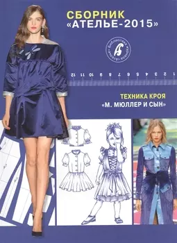 Сборник Ателье-2015.Мюллер и сын.Техн.кроя