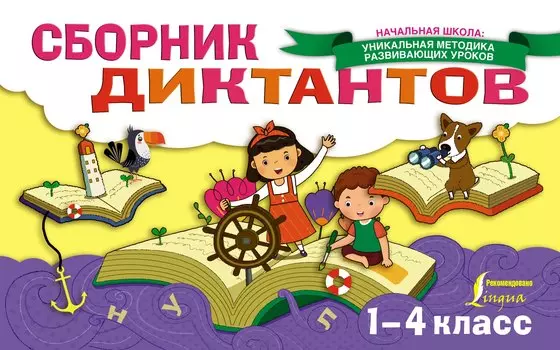 Сборник диктантов. 1-4 класс