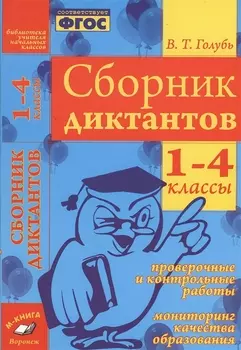 Русский язык. 1-4 классы. Сборник диктантов