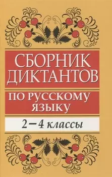 Сборник диктантов по русскому языку: 2-4 классы: пособие для учителей начальных классов