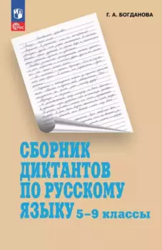 Сборник диктантов по русскому языку. 5-9 классы. Учебное пособие