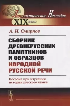 Сборник древнерусских памятников и образцов народной русской речи Пособие при изучении истории русского языка