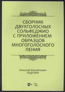 Сборник двухголосных сольфеджио с приложением образцов многоголосного пения: учебное пособие