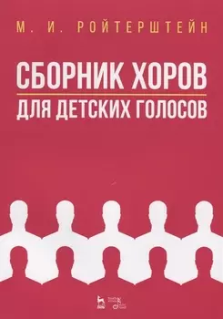 Сборник хоров для детских голосов. Ноты