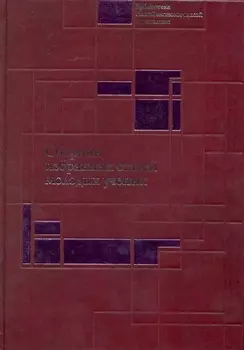 Сборник избранных статей молодых ученых Института экономики РАН / Болдырев И. (Экономика)