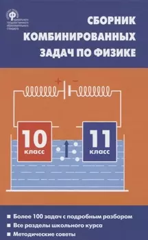 Сборник комбинированных задач по физике 10-11кл. (2 изд.) Горлова (ФГОС)