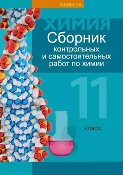Сборник контрольных и самостоятельных работ по химии. 11 класс. Пособие для учителей