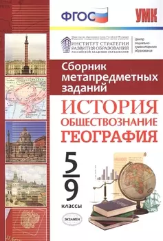 Сборник метапредметных заданий История обществознание география 5-9 класс ФГОС