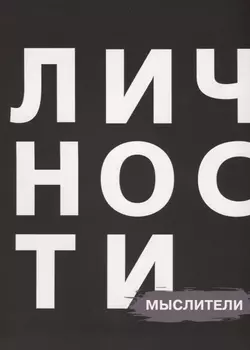 Личности Мыслители (БЖЛичнОлицИст)