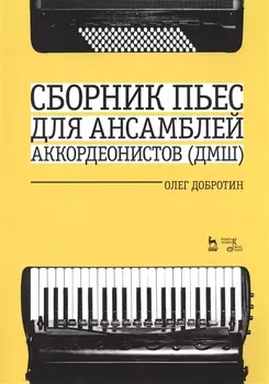 Сборник пьес для ансамбля аккордеонистов ДМШ Ноты