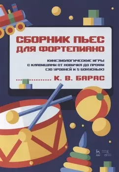 Сборник пьес для фортепиано Кинезиологические игры с клавишами от новичка до профи 30 уровней и 5 бонусных Ноты