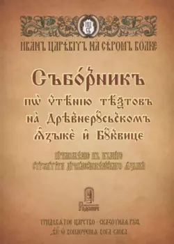 Сборник по чтению текстов на Древнерусском языке и Буквице