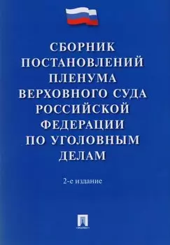 Сборник постановлений Пленума Верховного Суда РФ по уголовным делам.