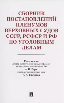 Сборник постановлений Пленумов Верховных Судов СССР, РСФСР и РФ по уголовным делам