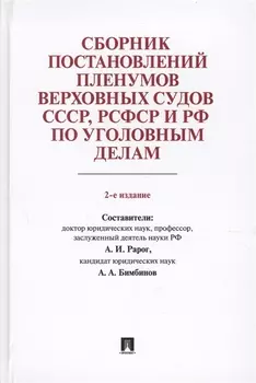 Сборник постановлений Пленумов Верховных Судов СССР, РСФСР и РФ по уголовным делам.-2-е изд.