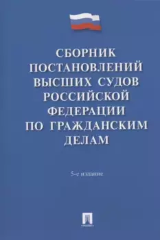 Сборник постановлений высших судов Российской Федерации по гражданским делам