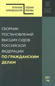 Сборник постановлений высших судов Российской Федерации по гражданским делам