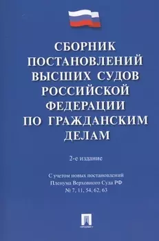 Сборник постановлений высших судов Российской Федерации по гражданским делам. 2-е издание, переработанное и дополненное