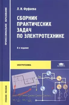 Сборник практических задач по электротехнике Учебное пособие