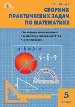 Сборник практических задач по математике. 5 класс. ФГОС Новый