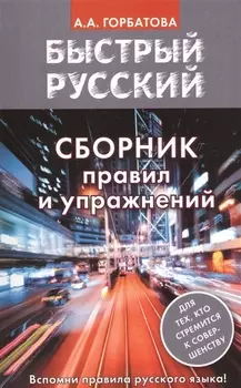 Быстрый русский. Сборник правил и упражнений