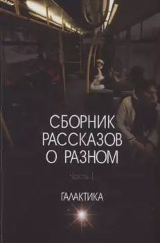 Сборник рассказов о разном. Часть 1