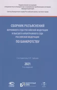 Сборник разъяснений Верховного Суда Российской Федерации и Высшего Арбитражного Суда Российской Федерации по банкротству