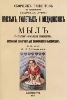 Сборник рецептовъ по изготовленiю различныхъ сортовъ простыхъ, туалетныхъ и медицинскихъ мылъ