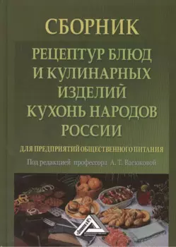Сборник рецептур блюд и кулинарных изделий кухонь народов России для предприятий общественного питан