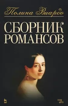 Сборник романсов. Ноты