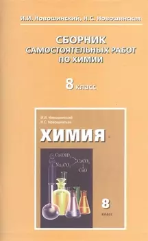 Сборник самостоятельных работ по химии 8 класс