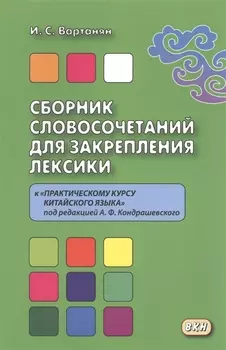 Сборник словосочетаний для закрепления лексики к «Практическому курсу китайского языка» под редакцие