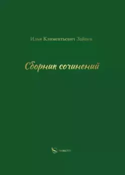 Сборник сочинений