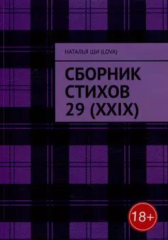 Сборник стихов 29 (XXIX)