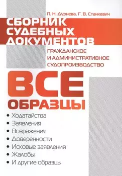 Сборник судебных документов. Гражданское и административное судопроизводство