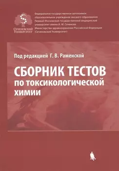Сборник тестов по токсикологической химии