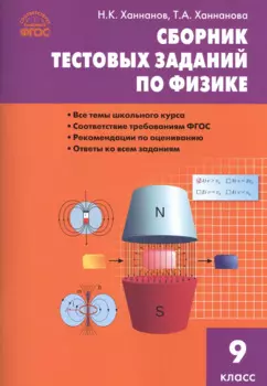 Сборник тестовых заданий по физике. 9 класс. ФГОС