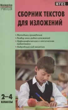 Сборник текстов для изложений. 2-4 классы. ФГОС