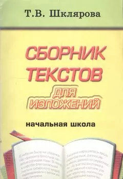 Сборник текстов для изложений. Начальная школа. Пособие для учителей и родителей