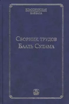 Сборник трудов Бааль Сулама. 4 -е изд.